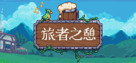 旅者之憩/旅客休息 单机/同屏双人/Travellers Rest(更新v0.6.4.1f1) 模拟经营-第1张