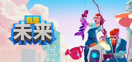 我是未来：悠闲末日生活/I Am Future（更新v0.4.5.103r ） 冒险游戏-第1张