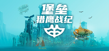 堡垒:猎鹰战纪/Bulwark: Falconeer Chronicles 策略战棋-第1张