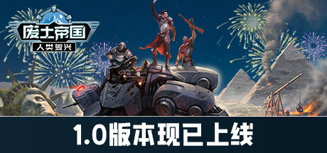 废土帝国:人类复兴/Revival Recolonization (更新v1.0.451) 策略战棋-第1张