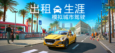 出租生涯:模拟城市驾驶 (更新v29.04.2024) 模拟经营-第1张