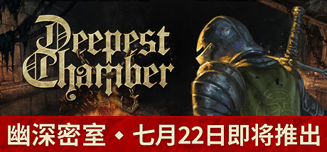 幽深密室:复活(更新v1.075) 策略战棋-第1张