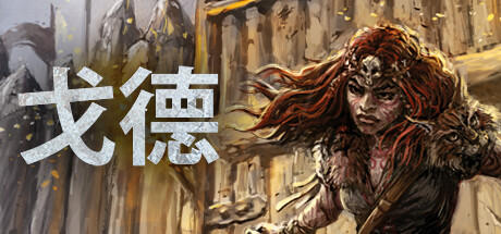 戈德/Gord(更新v1.5.0.42146) 策略战棋-第1张