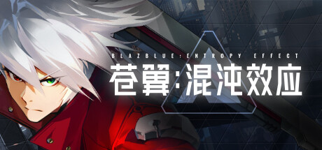 苍翼:混沌效应/BlazBlue Entropy Effect (更新v1.0.1.78017.0) 动作游戏-第1张