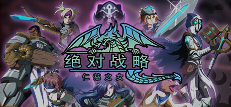 绝对战略:仁慈之女/Absolute Tactics (更新v1.3.20) 策略战棋-第1张