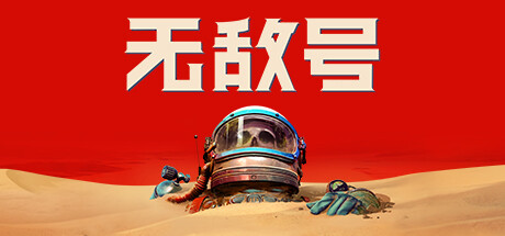 无敌号/The Invincible(更新v44.383 ) 休闲解谜-第1张