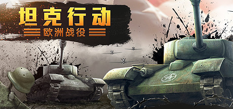 坦克行动:欧洲战役 策略战棋-第1张
