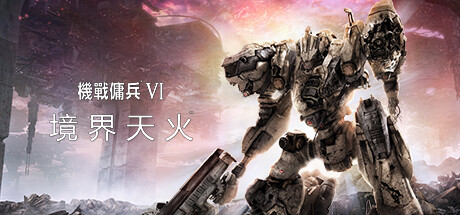 装甲核心6机战佣兵VI 境界天火/ARMORED CORE VI FIRES OF RUBICON Standard Edition(更新v1.06.1) 动作游戏-第1张