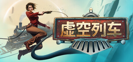 虚空列车/Voidtrain(更新v13620) 冒险游戏-第1张