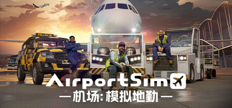 机场:模拟地勤/AirportSim (更新v1.3.0 博洛尼亚机场DLC) 模拟经营-第1张