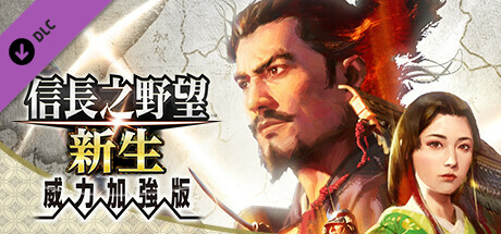 信长之野望・新生-威力加强版 (更新v1.1.5 ) 模拟经营-第1张