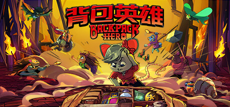 背包英雄/Backpack Hero （更新v14.03.2024） 策略战棋-第1张