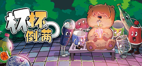 杯杯倒满/Feed The Cups 单机/同屏多人 (更新 v0.4.3.7) 冒险游戏-第1张