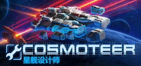 Cosmoteer 星舰设计师 策略战棋-第1张