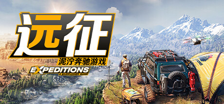 远征:泥泞奔驰游戏 (更新v26.03.2024) 模拟经营-第1张