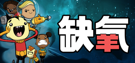 缺氧氧气不足-生活质量/Oxygen Not Included(更新全新蓝图 v600112) 模拟经营-第1张