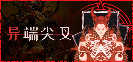 异端尖叉/Heretics Fork (更新v1.0.71) 动作游戏-第1张