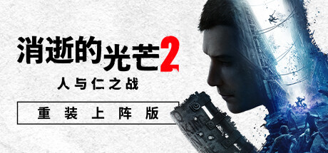 消逝的光芒2人与仁之战终极版(更新v1.16.0 -单机网络联机) 冒险游戏-第1张