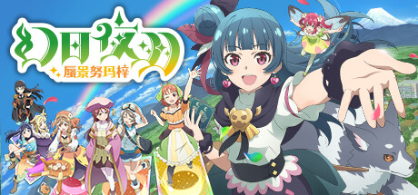 幻日夜羽 蜃景努玛梓 (更新v1.0.10 ) 休闲解谜-第1张