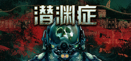 潜渊症/Barotrauma(更新v1.4.4.1) 模拟经营-第1张