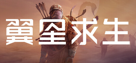 翼星求生/ Icarus（更新v2.2.0） 冒险游戏-第1张