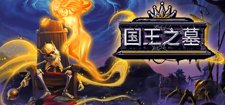 国王之墓/Kingsgrave (更新v1.0.1.9) 冒险游戏-第1张