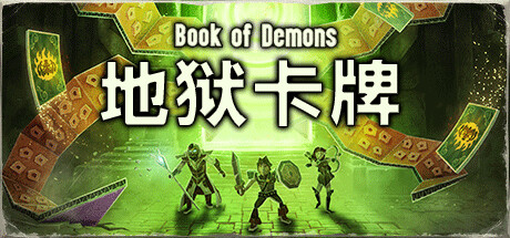 地狱卡牌/Hellcard (更新v1.0.240528) 策略战棋-第1张