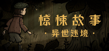 惊悚故事:异世迷境 /Creepy Tale: Some Other Place 冒险游戏-第1张