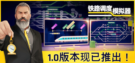 铁路调度模拟器 (更新v2.0.20) 模拟经营-第1张