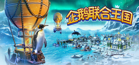 企鹅联合王国 /United Penguin Kingdom (更新v1.004) 策略战棋-第1张