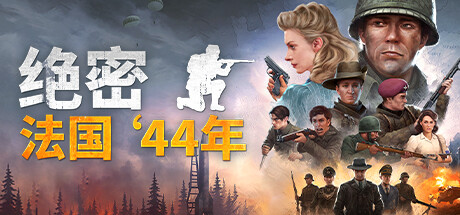 绝密:法国 ‘44年 (更新利爪包DLC v1.03) 策略战棋-第1张