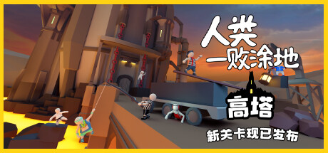 人类一败涂地/Human Fall Flat(更新v1089172-单机同屏双人网络联机) 休闲解谜-第1张