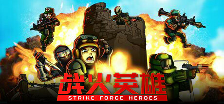 战火英雄/Strike Force Heroes 单机/网络联机 (v1.26—更新忍者DLC) 射击游戏-第1张