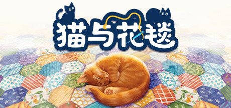 猫与花毯/Quilts and Cats of Calico 单机/同屏双人 (更新v1.0.88.0612) 策略战棋-第1张