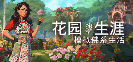 花园生涯：模拟佛系生活 （更新v1028） 休闲解谜-第1张