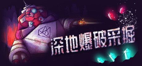 深地爆破采掘 /BORE BLASTERS (更新v1.36) 冒险游戏-第1张