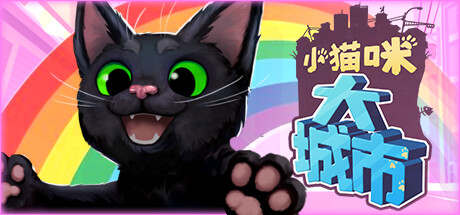 小猫咪大城市/Little Kitty,Big City (更新v1.24.6.12) 休闲解谜-第1张