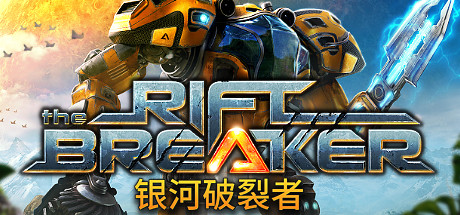 银河破裂者/The Riftbreaker（v21.06.2024—更新无尽沼泽DLC） 角色扮演-第1张