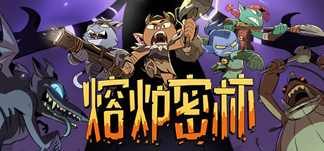 熔炉密林 (更新 v615979) 休闲解谜-第1张