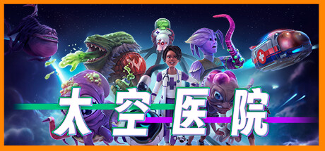 太空医院/Galacticare (更新 v1.0.4HF ) 策略战棋-第1张