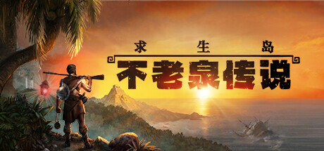 求生岛:不老泉传说/Survival Fountain of Youth (更新v1622) 冒险游戏-第1张