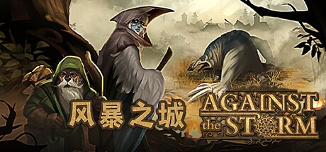 风暴之城/抵抗风暴/Against the Storm (更新v1.3.4R ) 模拟经营-第1张