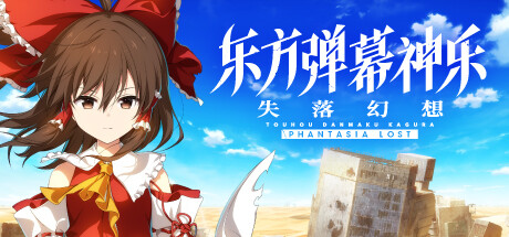 东方弹幕神乐 失落幻想 (更新v1.1.1) 冒险游戏-第1张