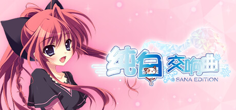 纯白交响曲/SANA EDITION (更新v1.01) 休闲解谜-第1张