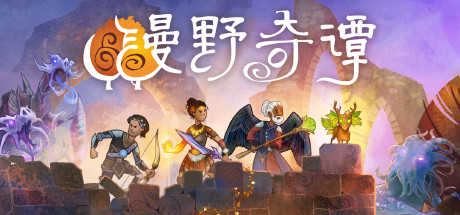 漫野奇谭/Wildermyth(更新v1.16+537) 策略战棋-第1张
