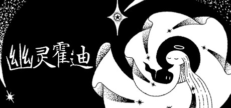 幽灵霍迪/Hauntii 冒险游戏-第1张