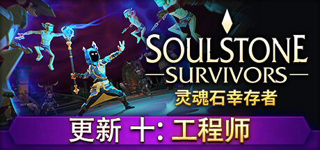 灵魂石幸存者/Soulstone Survivors (更新v27.06.2024) 动作游戏-第1张