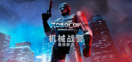 机械战警:暴戾都市/RoboCop: Rogue City(更新v1.6.0.0)) 动作游戏-第1张