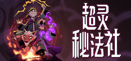 超灵秘法社 (更新v0.358.1046) 模拟经营-第1张