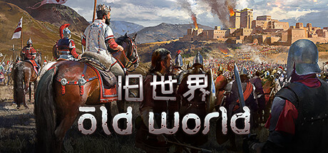 旧世界/Old World( v1.0.72907—更新王冠的阴影DLC) 策略战棋-第1张